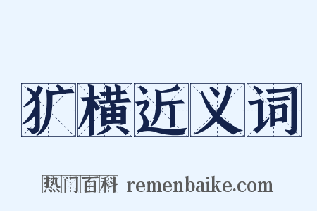 犷横近义词是什么意思的图片